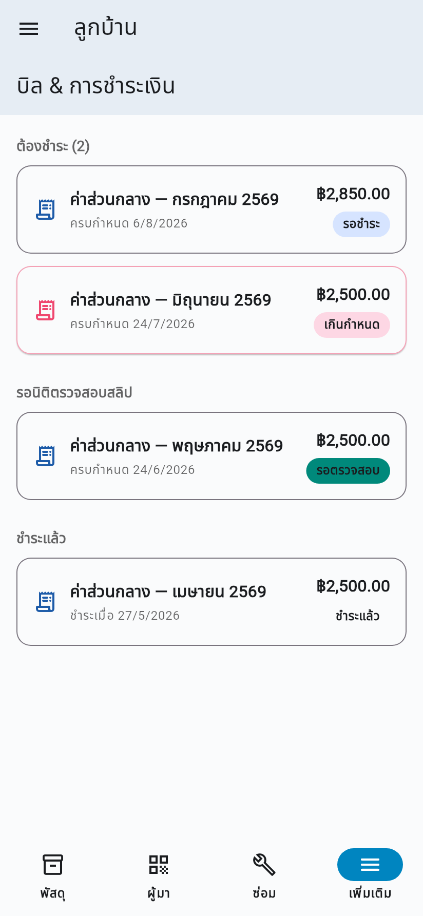 หน้าจอบิลค่าส่วนกลางในแอปลูกบ้าน แสดงรายการค้างชำระและประวัติการชำระ