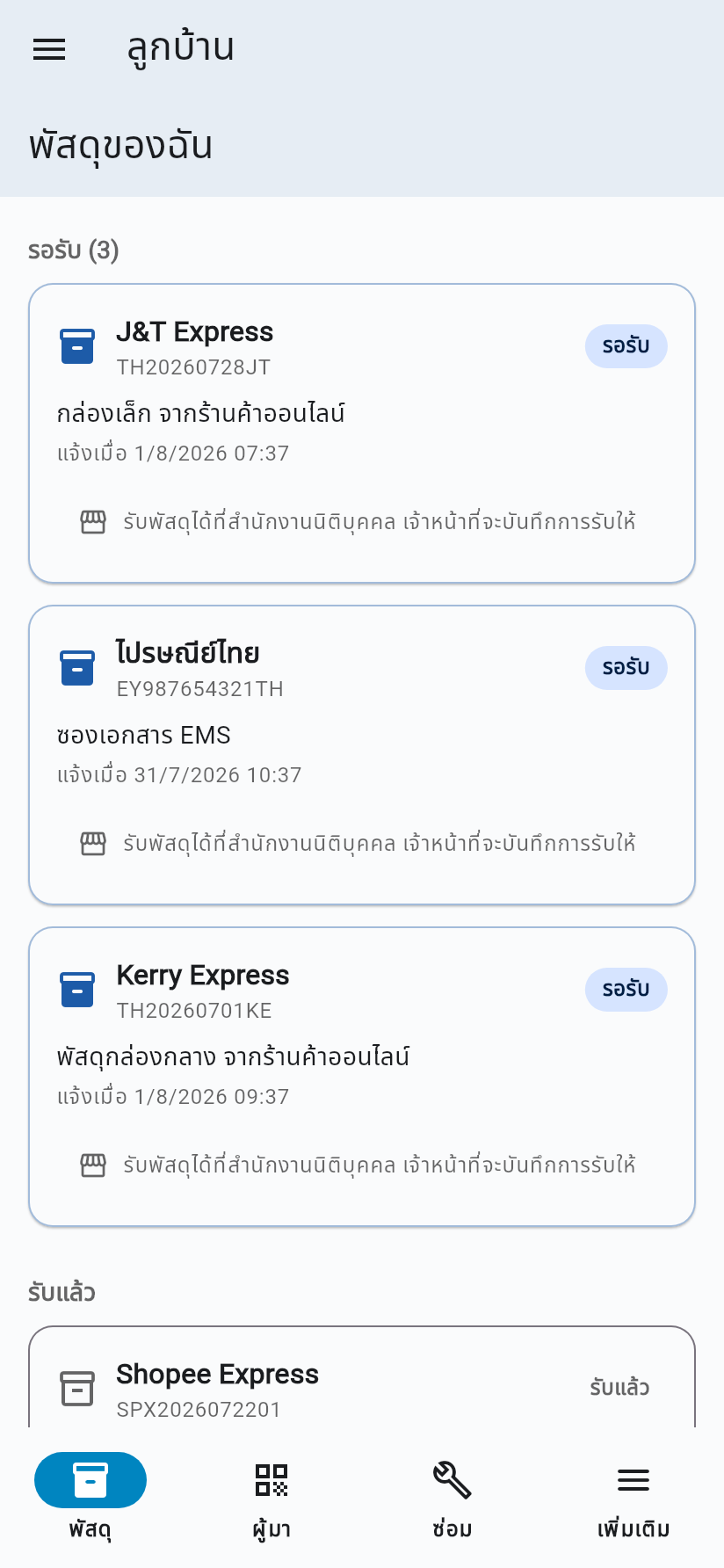 หน้าจอรายการพัสดุในแอปลูกบ้าน