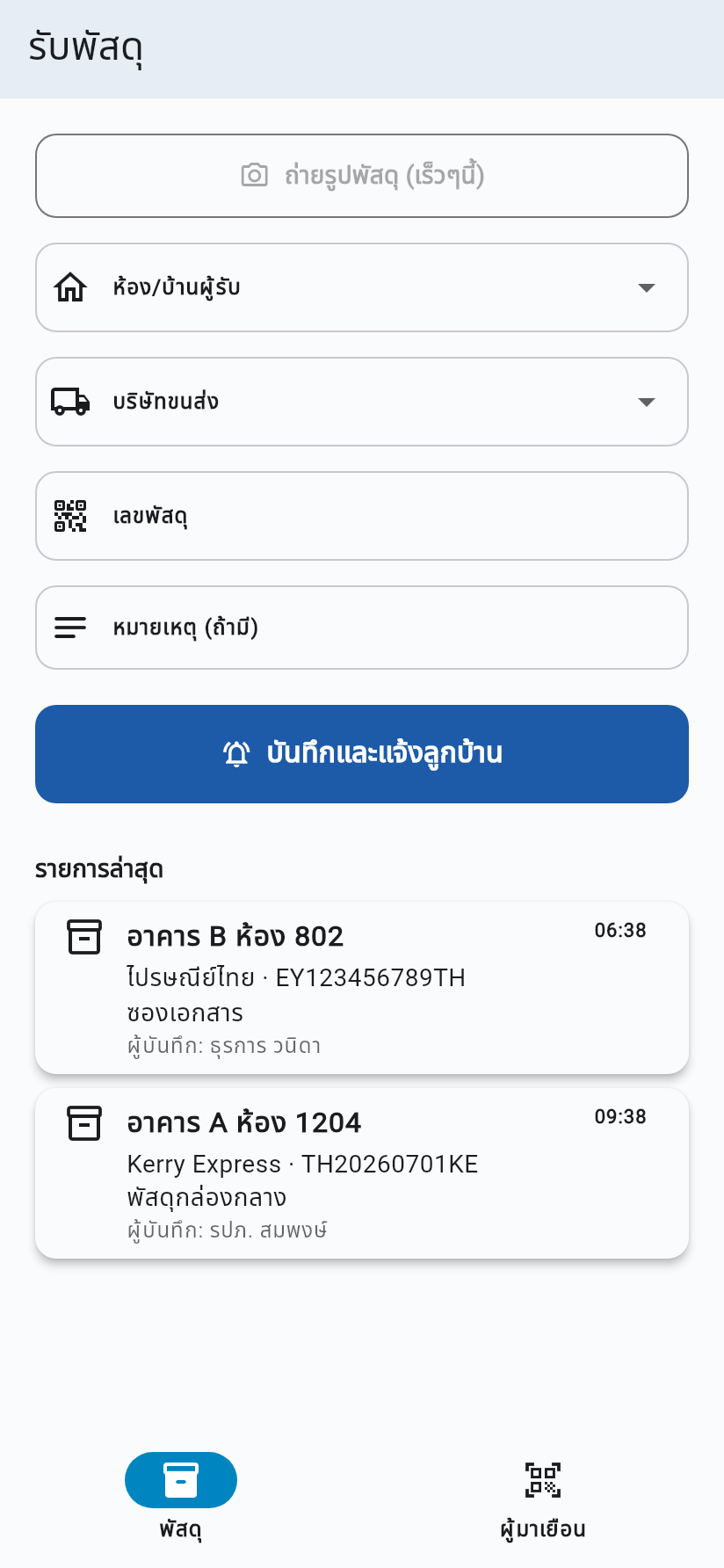 หน้าจอรับพัสดุเข้าระบบในแอปเจ้าหน้าที่